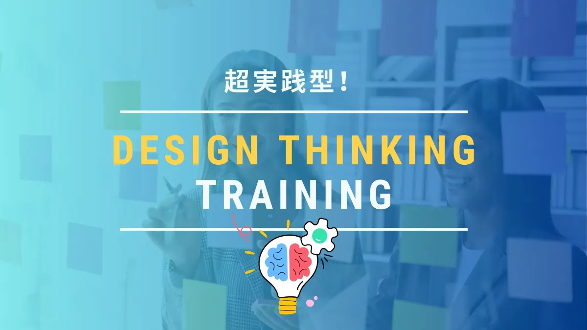 「正解」を疑うことから、イノベーションは始まる。——現場をクリエイティブに変える「デザイン思考」の力