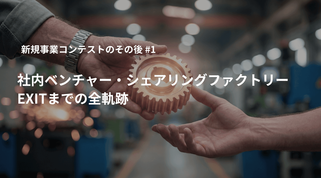 新規事業コンテストのその後♯1