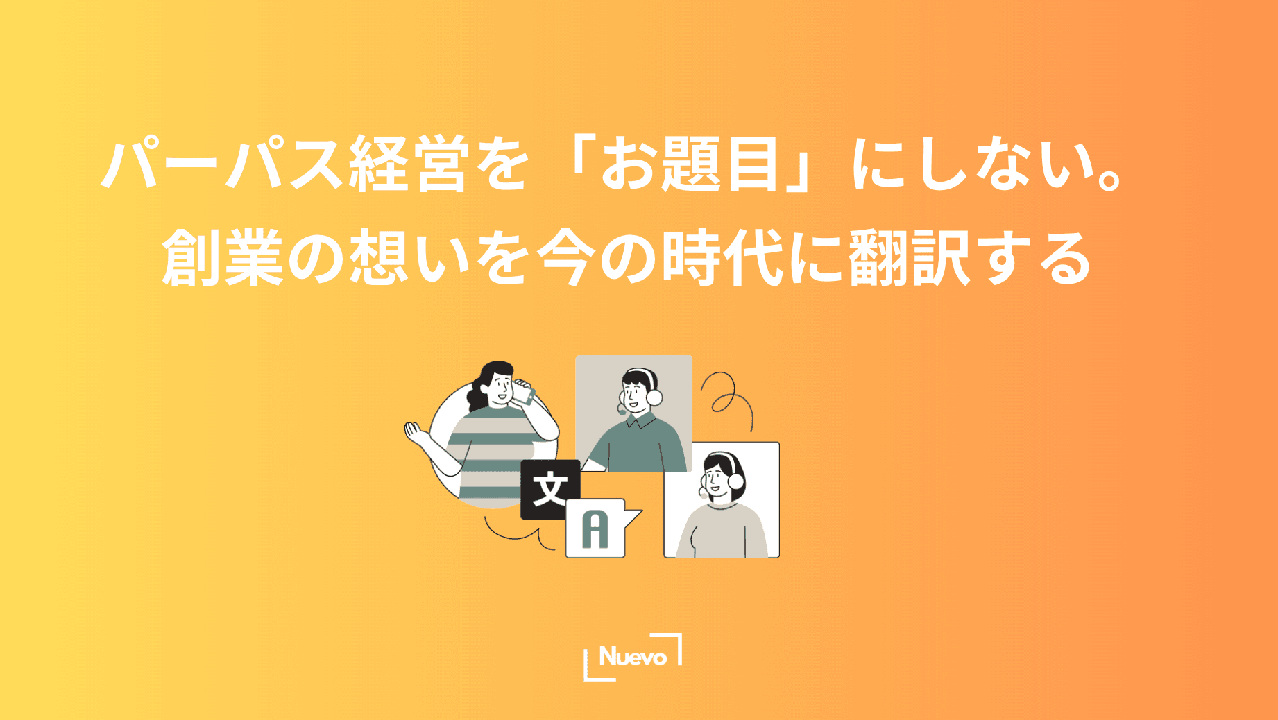 パーパス経営を「お題目」にしない。創業の想いを今の時代に翻訳する