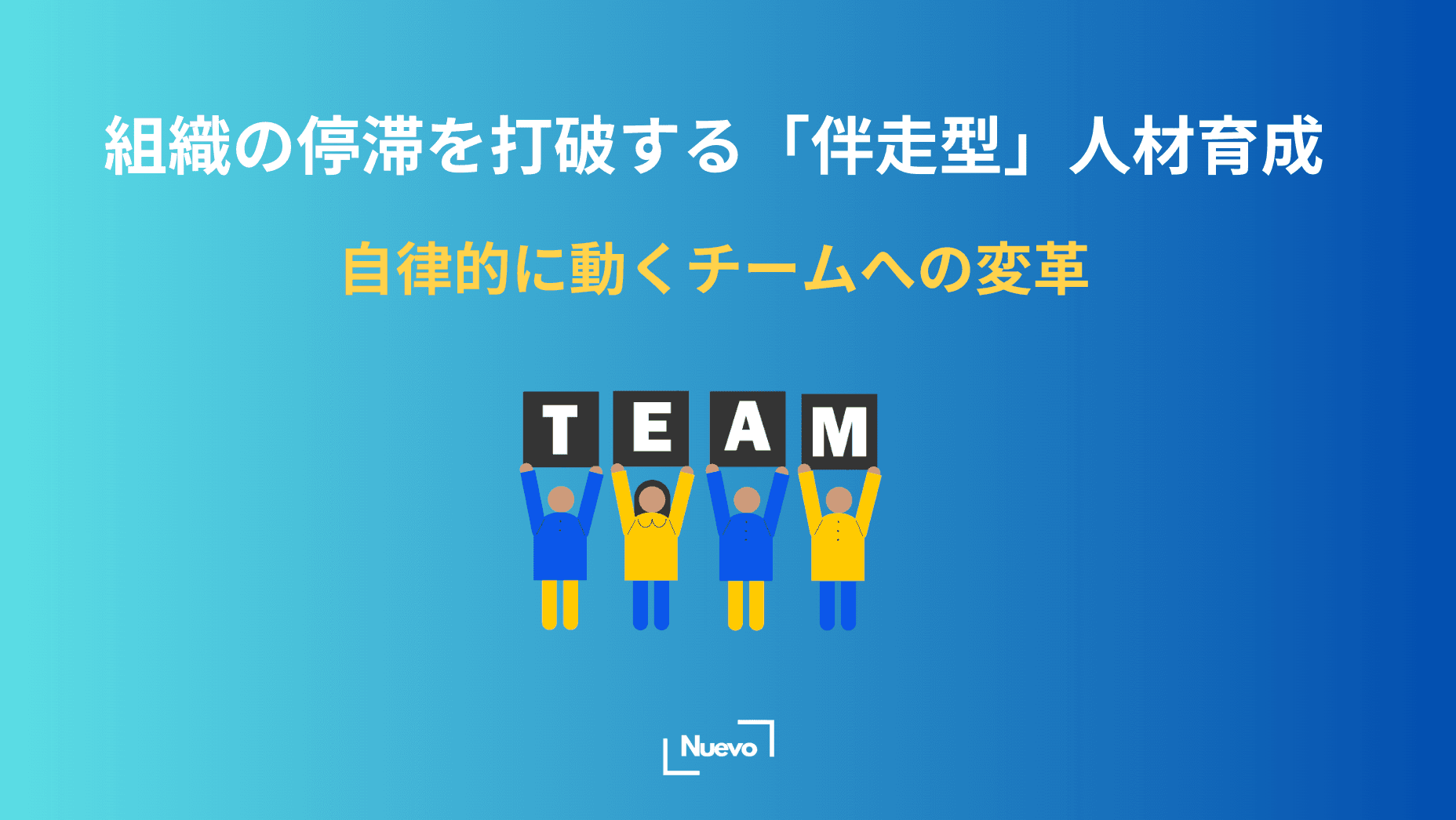 組織の停滞を打破する「伴走型」人材育成。自律的に動くチームへの変革