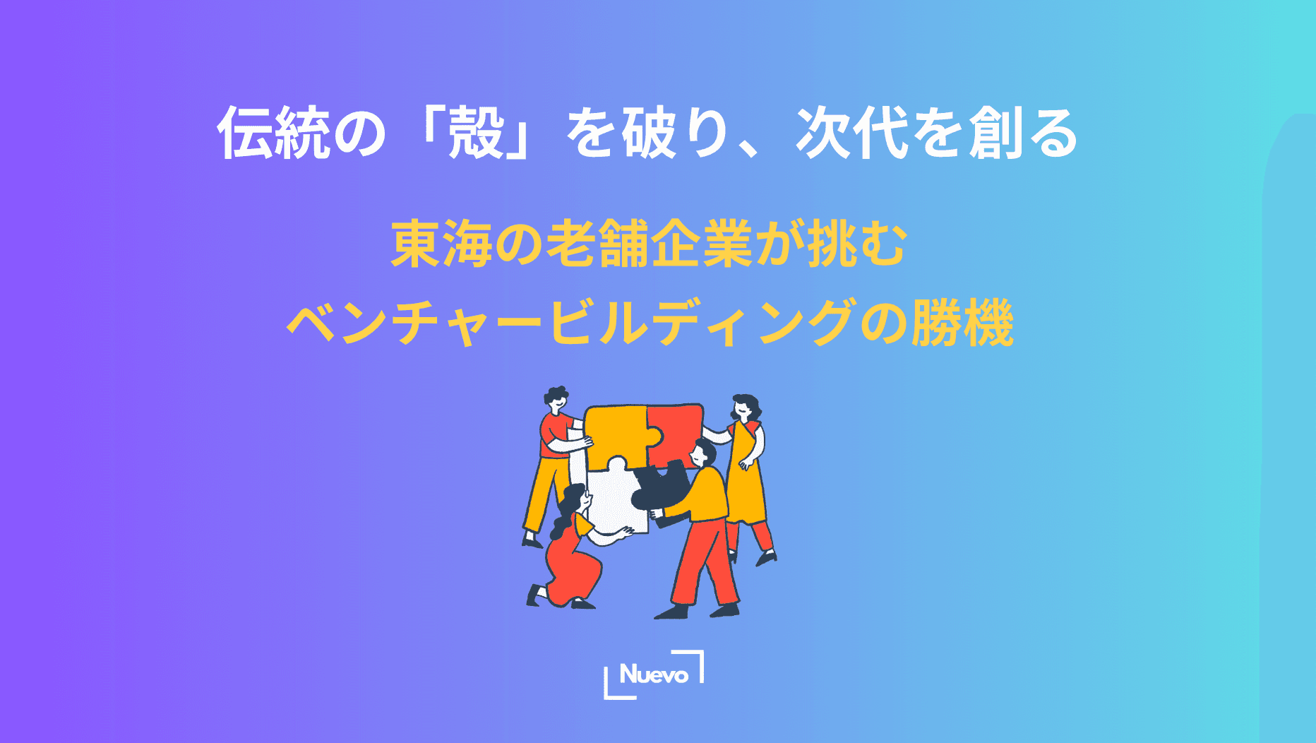 伝統の「殻」を破り、次代を創る。東海の老舗企業が挑むベンチャービルディングの勝機