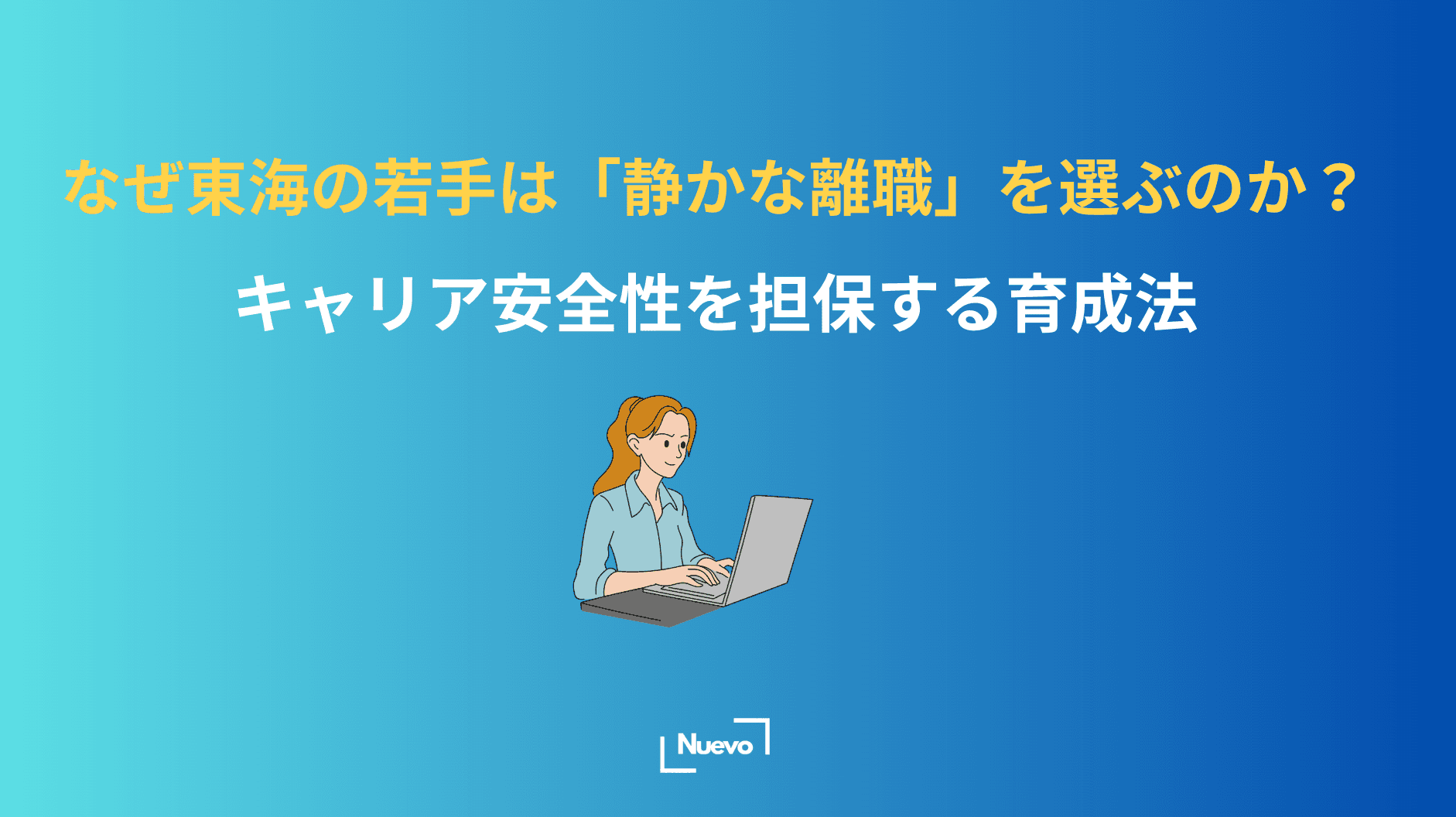 なぜ東海の若手は「静かな離職」を選ぶのか?キャリア安全性を担保する育成法