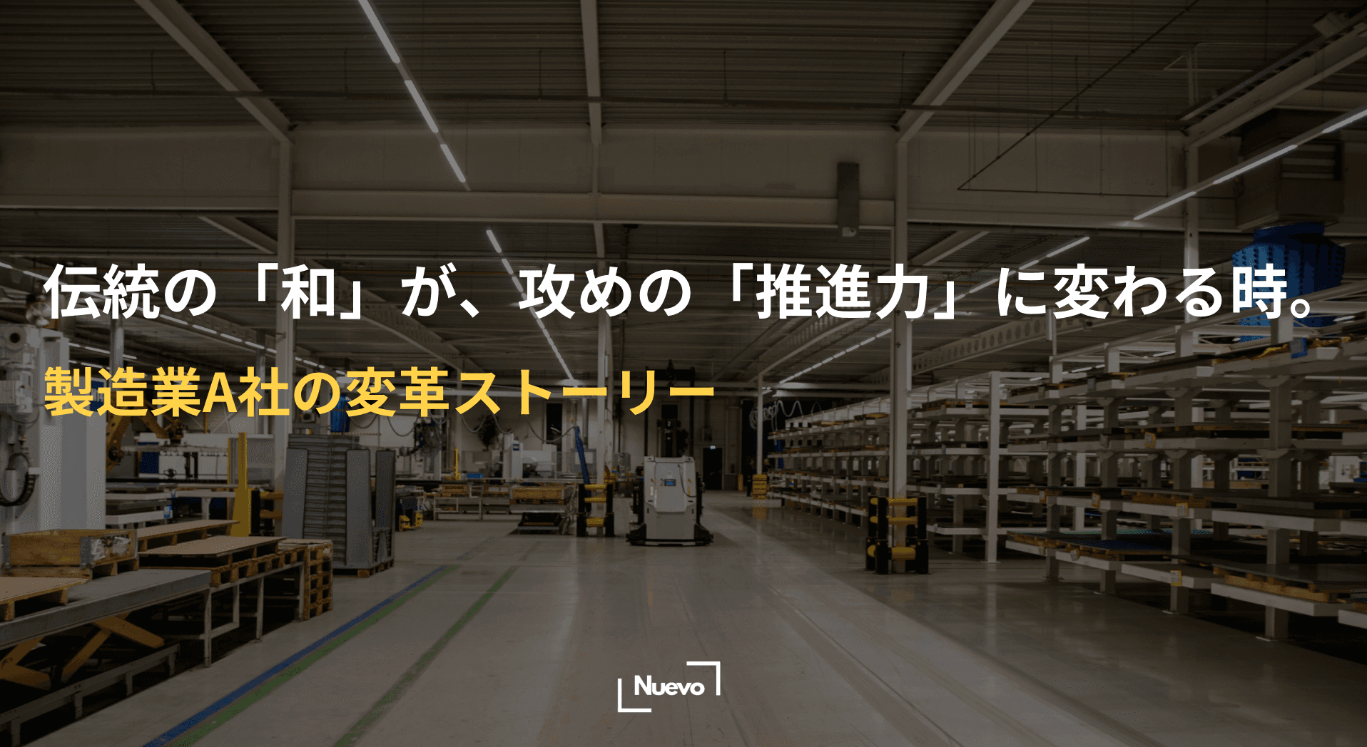 伝統の「和」が、攻めの「推進力」に変わる時。製造業A社の変革ストーリー