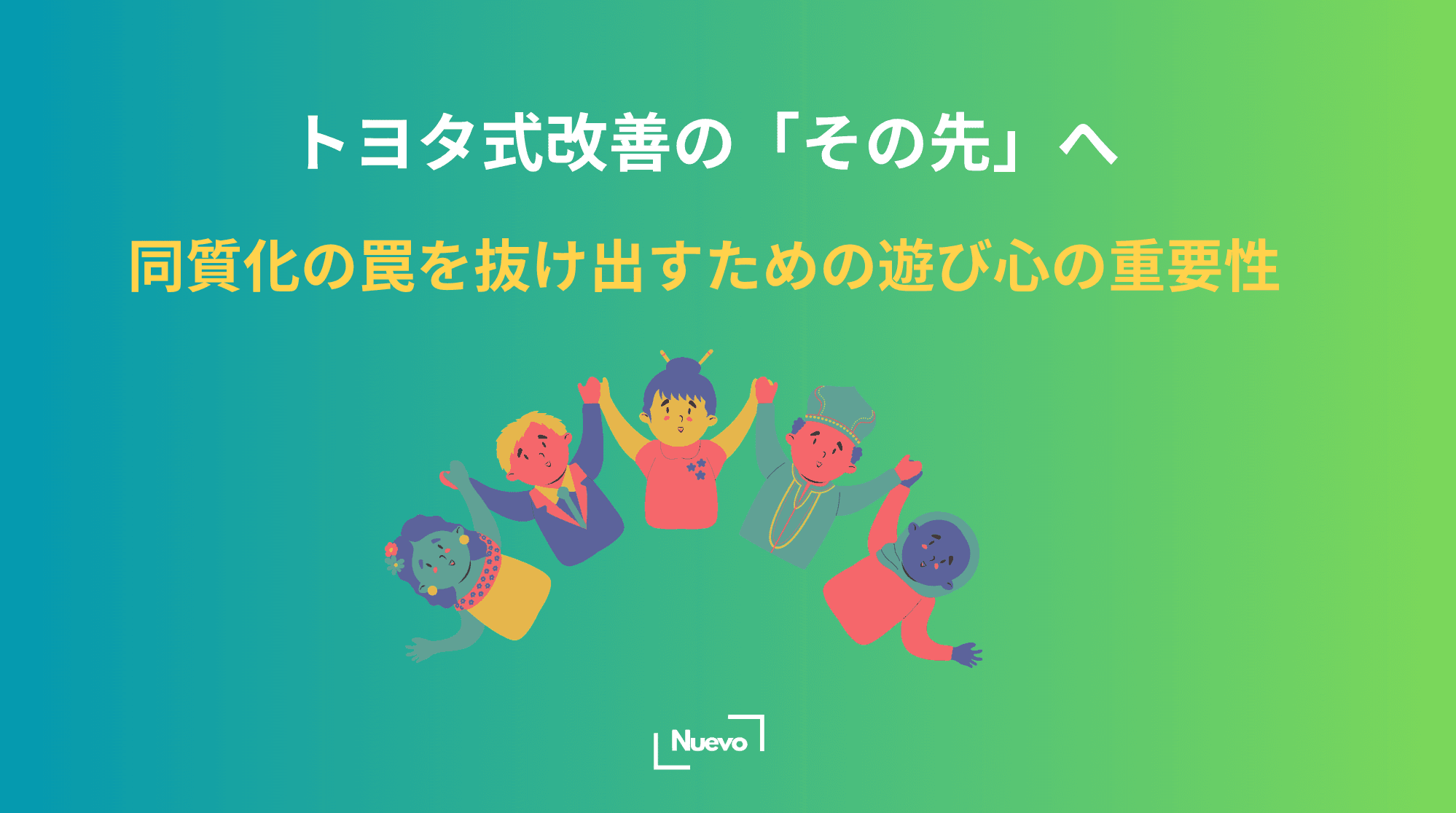 トヨタ式改善の「その先」へ。同質化の罠を抜け出すための遊び心の重要性