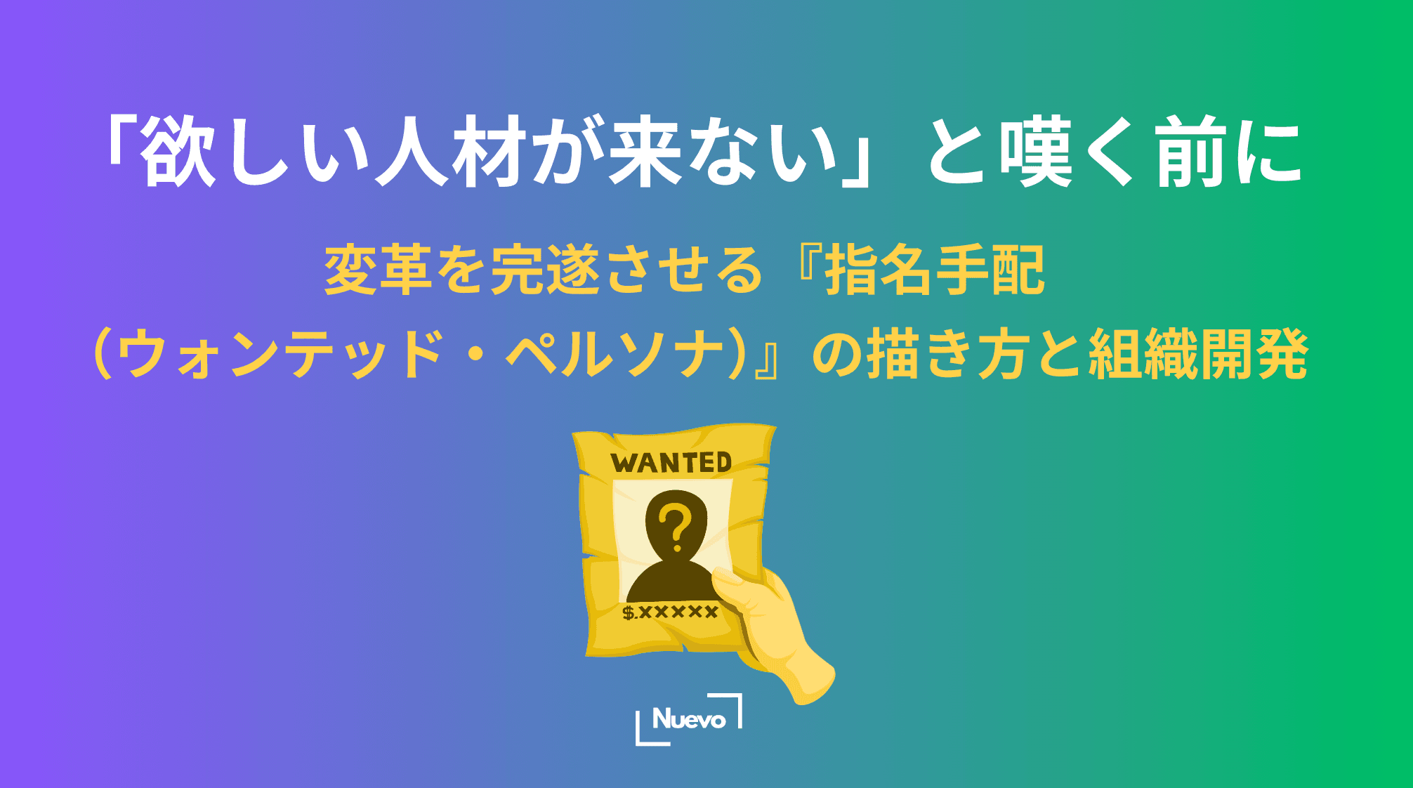 「欲しい人材が来ない」と嘆く前に。変革を完遂させる『指名手配(ウォンテッド・ペルソナ)』の描き方と組織開発