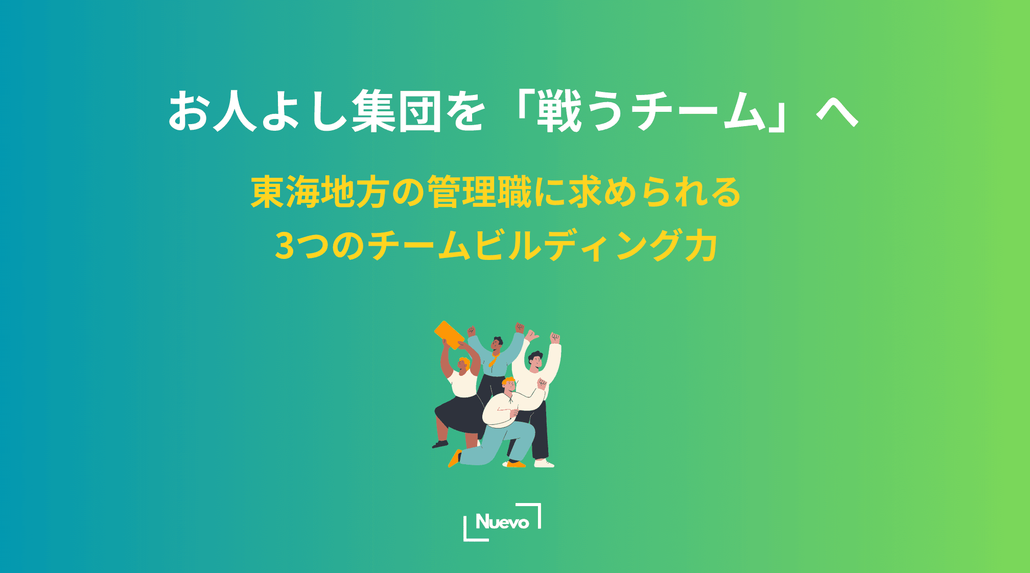 お人よし集団を「戦うチーム」へ。東海地方の管理職に求められる3つのチームビルディング力