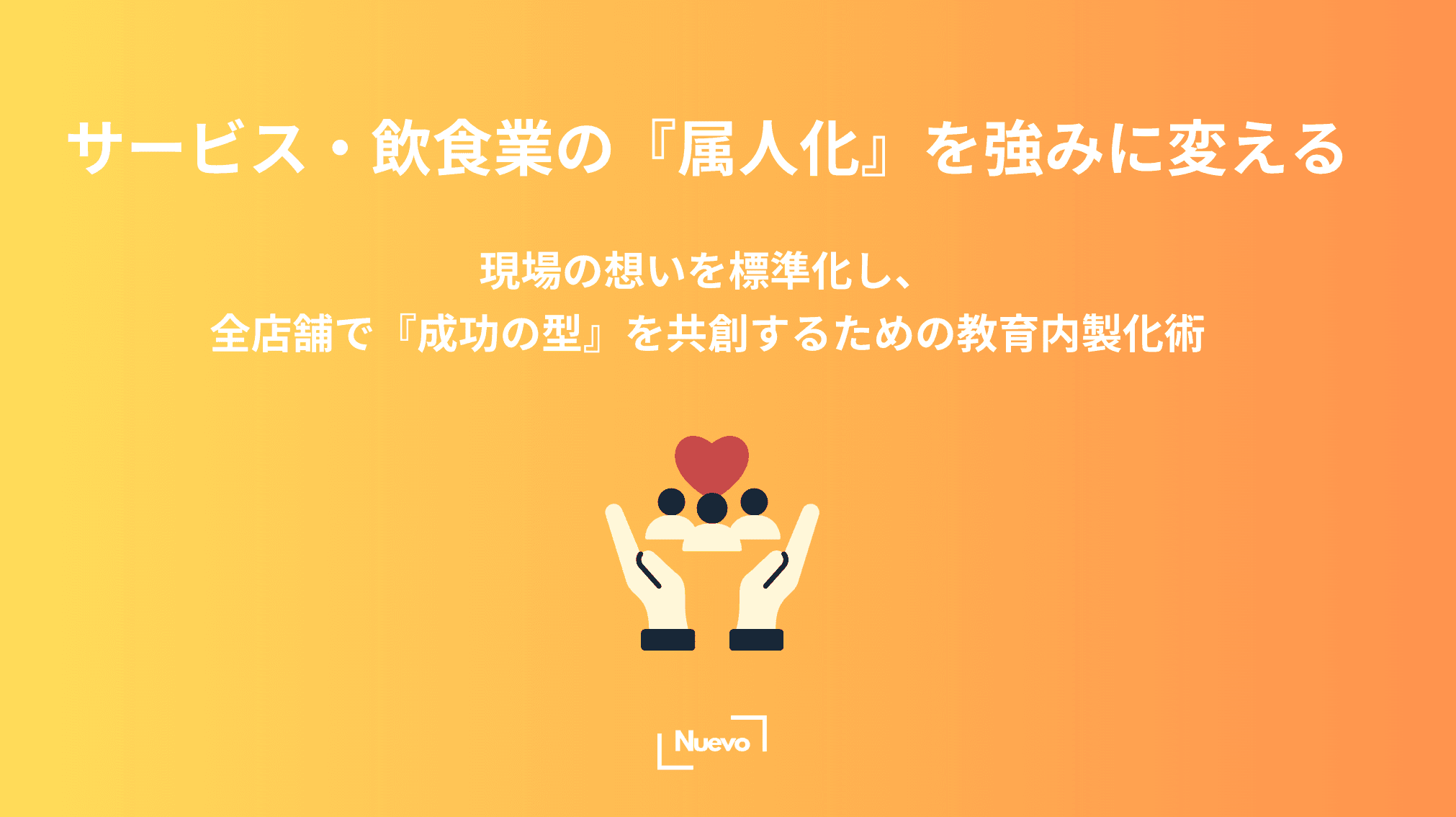 サービス・飲食業の『属人化』を強みに変える。現場の想いを標準化し、全店舗で『成功の型』を共創するための教育内製化術