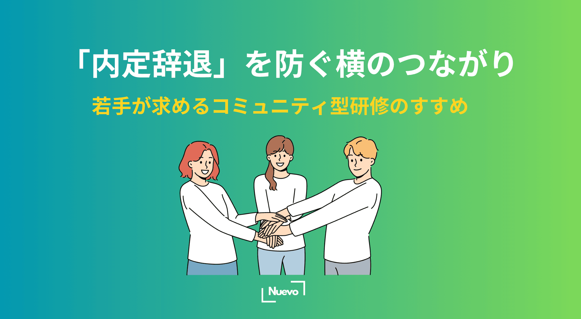 「内定辞退」を防ぐ横のつながり。若手が求めるコミュニティ型研修のすすめ
