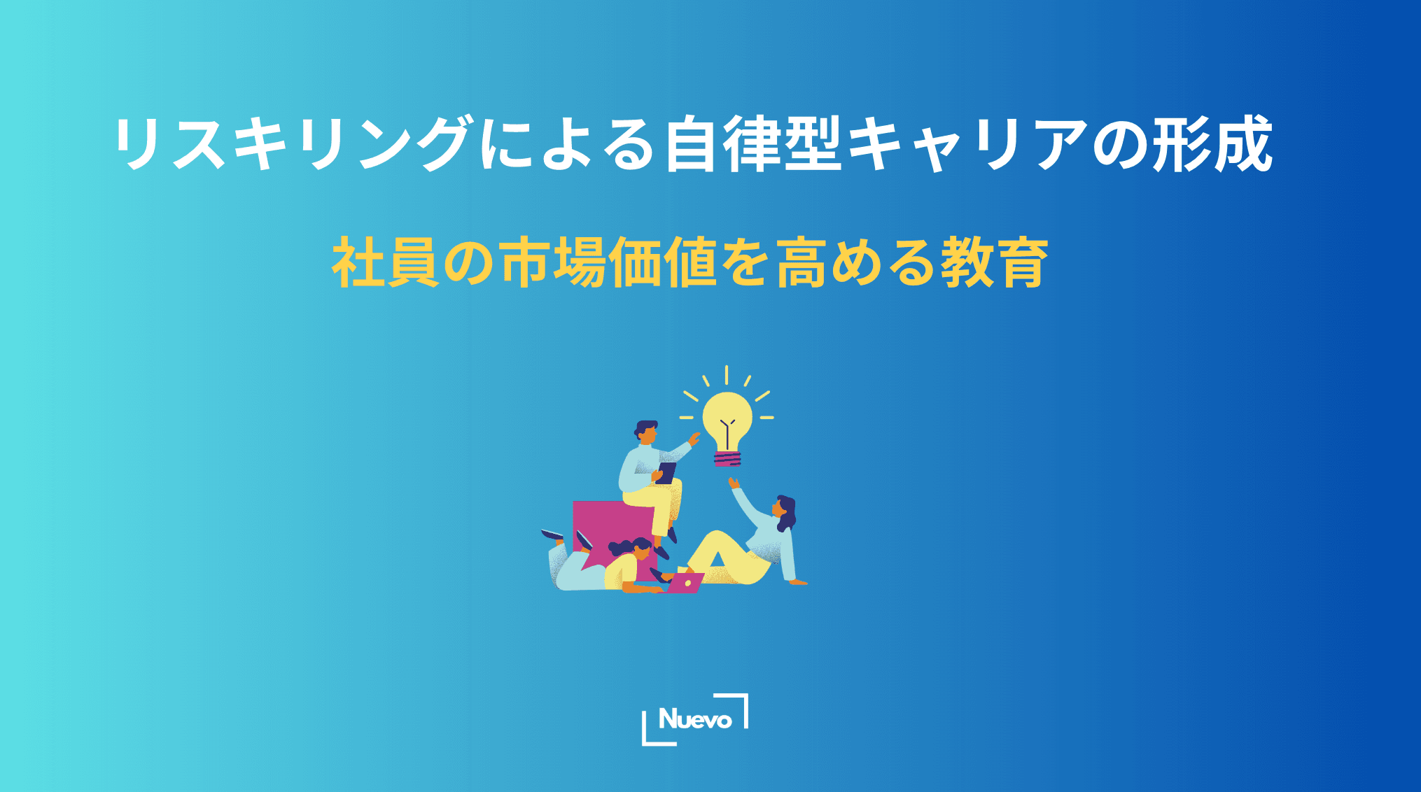 リスキリングによる自律型キャリアの形成。社員の市場価値を高める教育