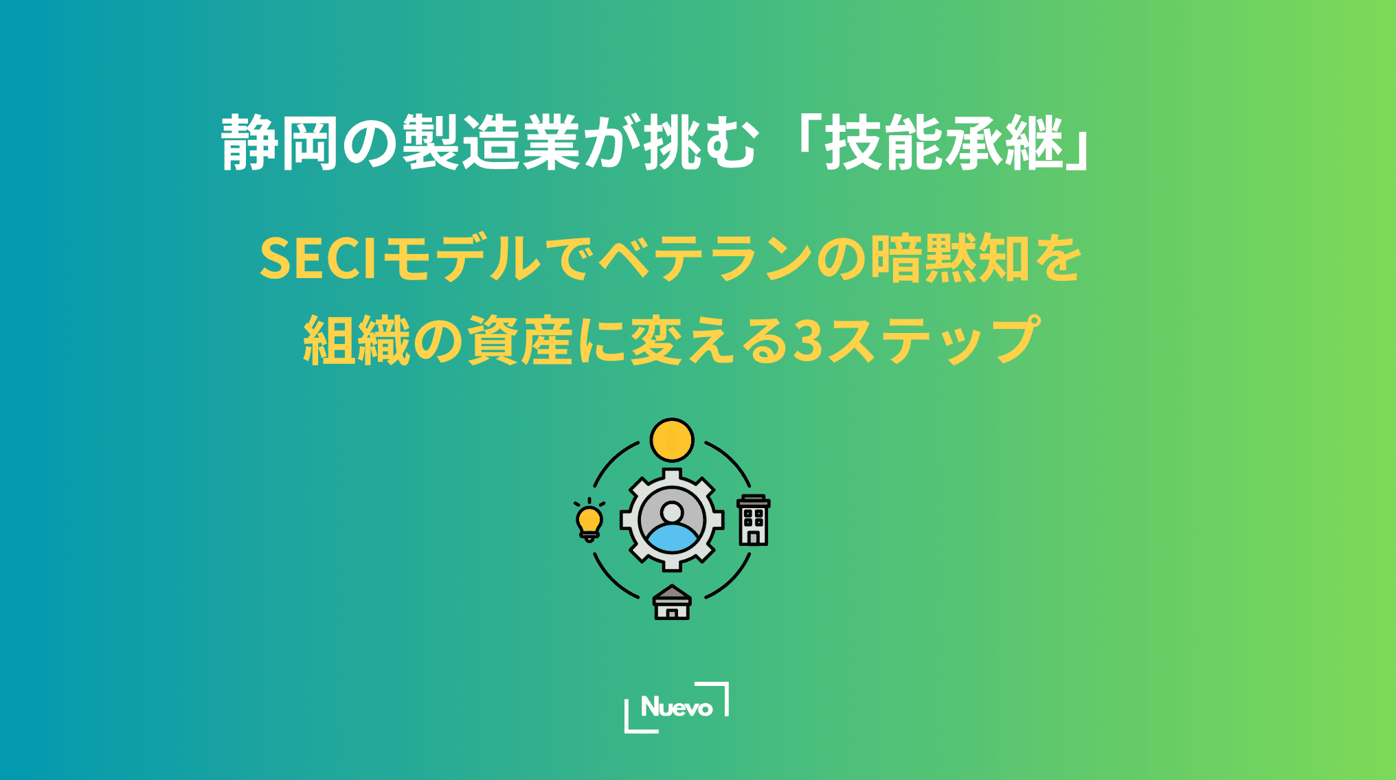 静岡の製造業が挑む「技能承継」。SECIモデルでベテランの暗黙知を組織の資産に変える3ステップ