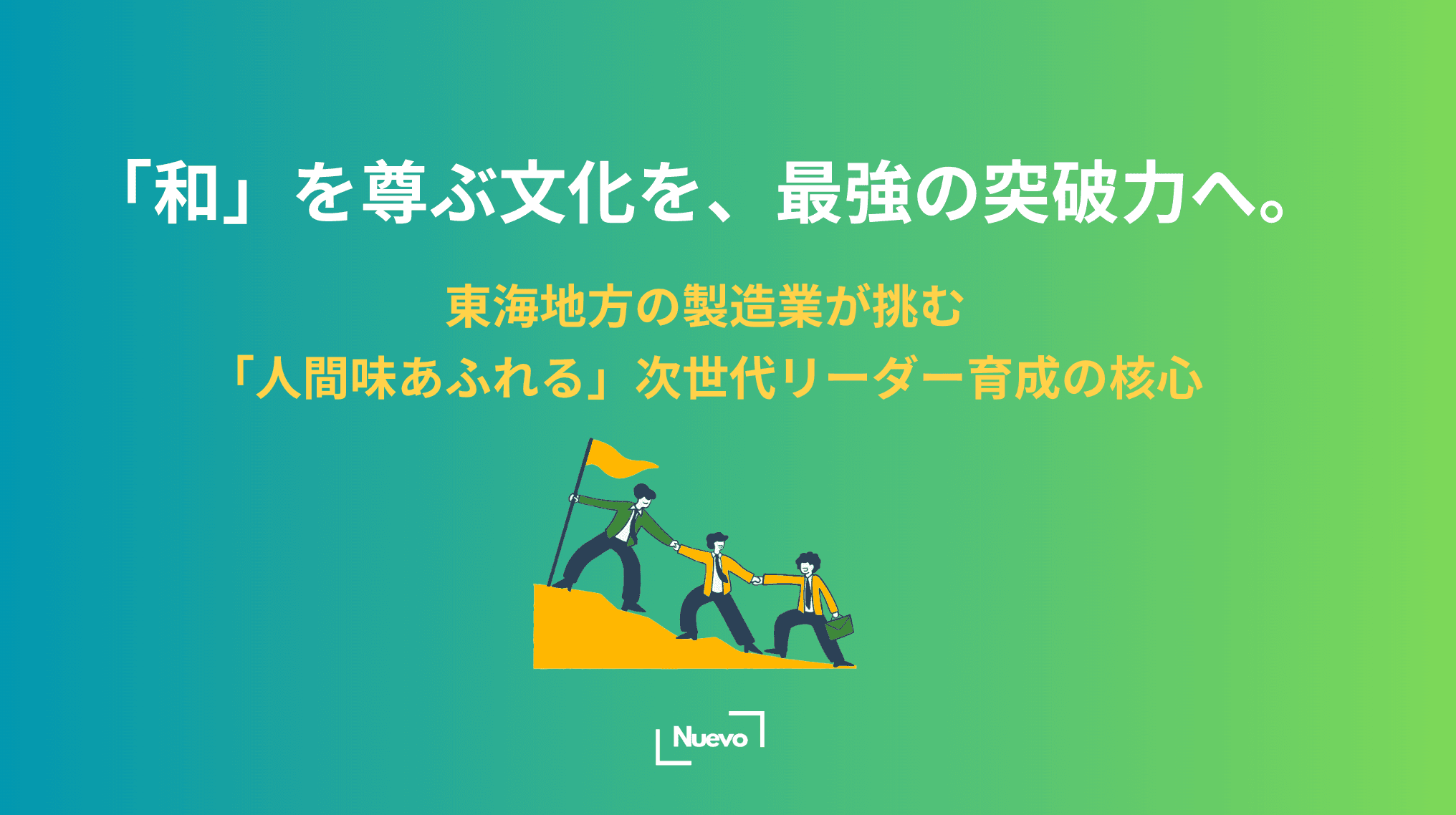 「和」を尊ぶ文化を、最強の突破力へ。東海地方の製造業が挑む「人間味あふれる」次世代リーダー育成の核心