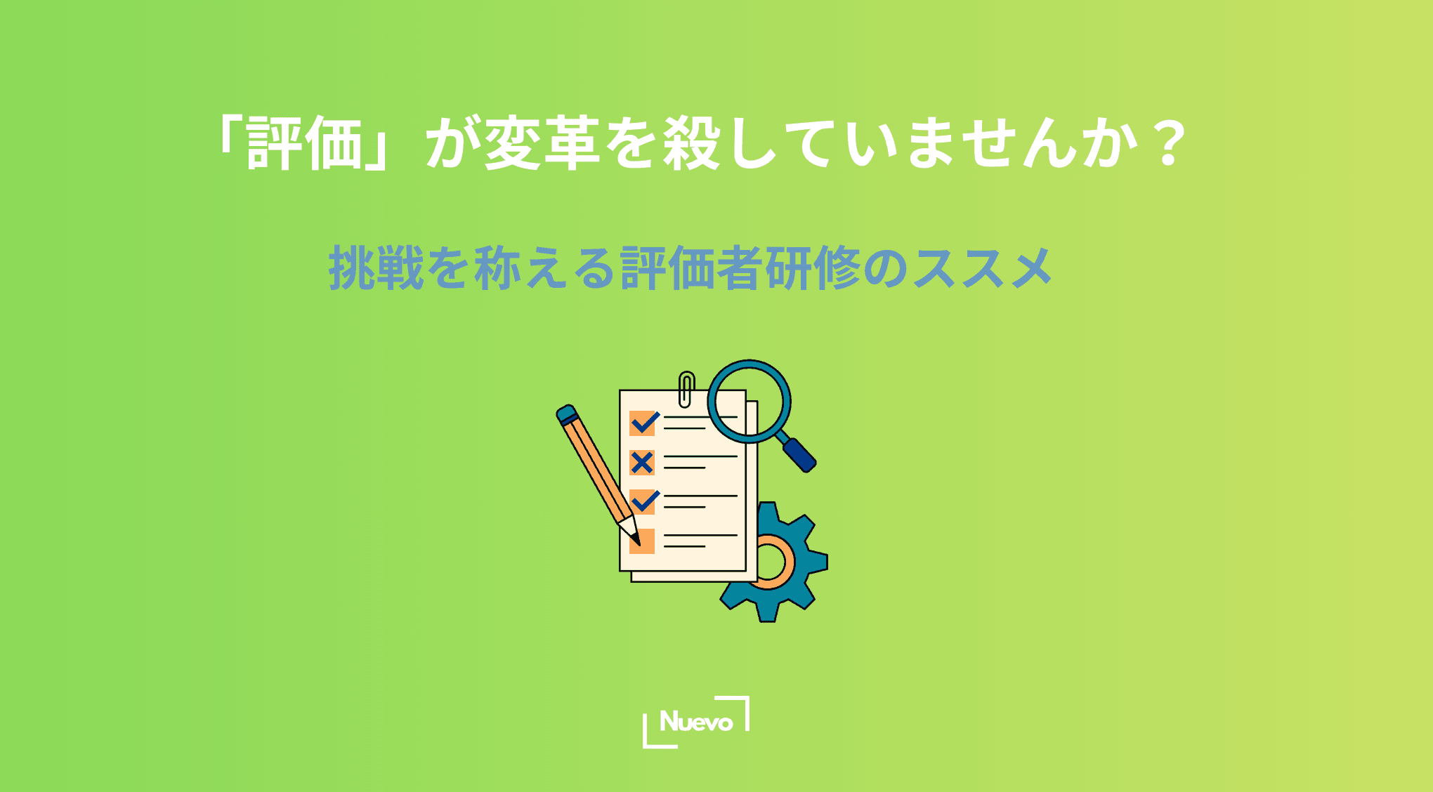 「評価」が変革を殺していませんか?挑戦を称える評価者研修のススメ