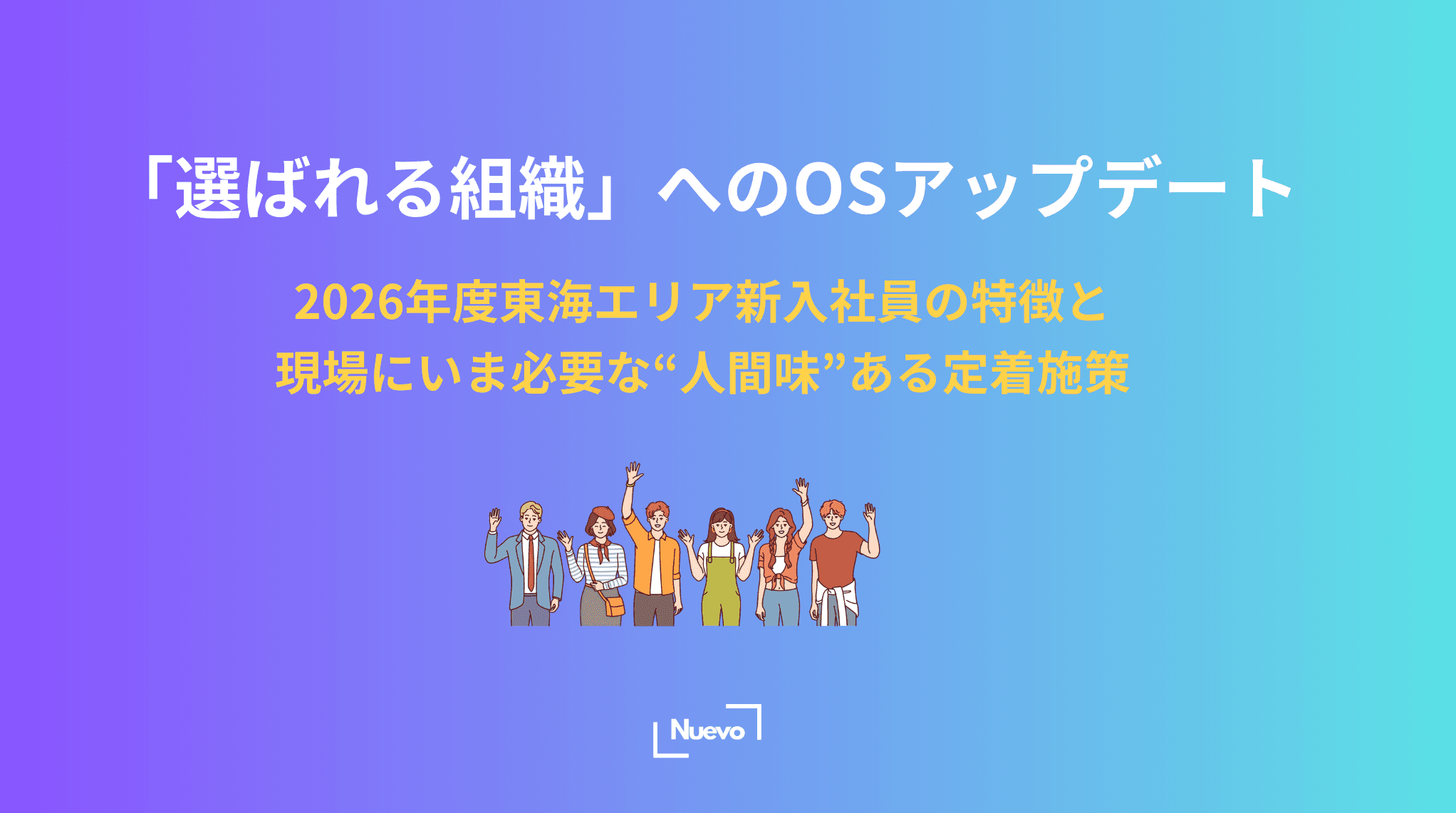 「選ばれる組織」へのOSアップデート。2026年度東海エリア新入社員の特徴と、製造現場にいま必要な人間味ある定着施策