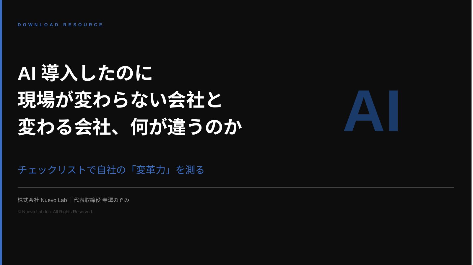 AIを導入する前に、組織をアップデートせよ。