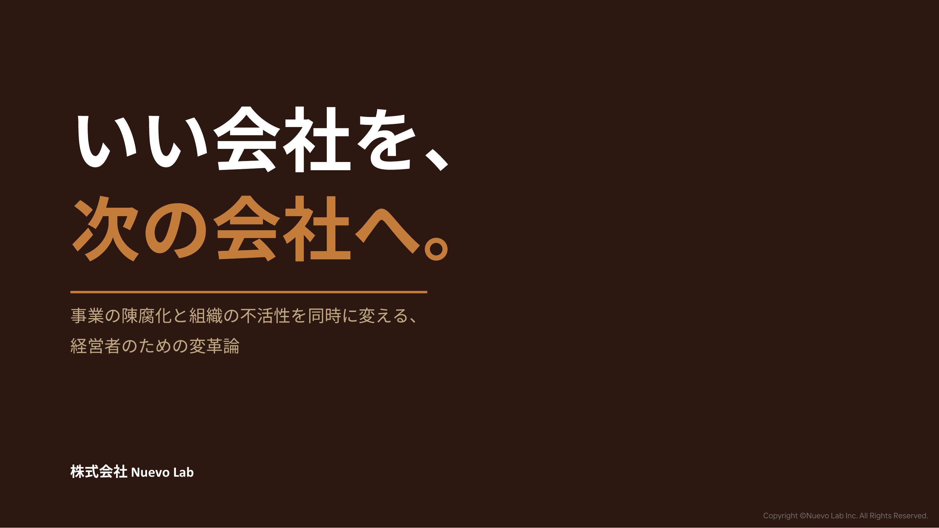 いい会社を、次の会社へ。