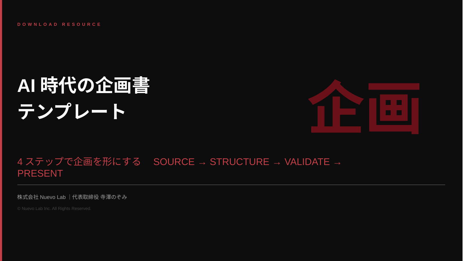 社員のアイデアを企画に変えるAI実践シート
