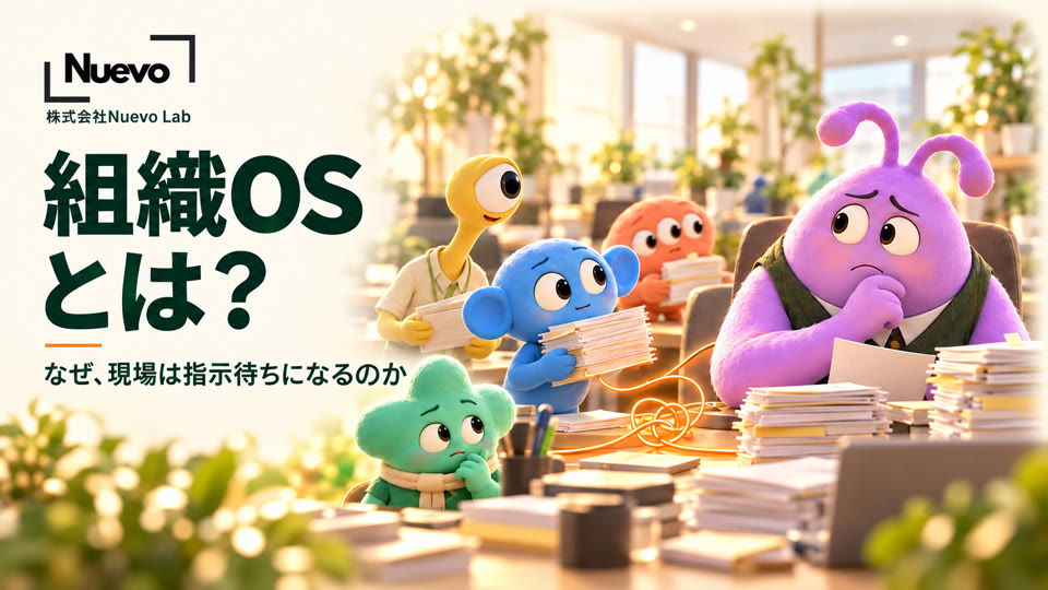組織OSとは?