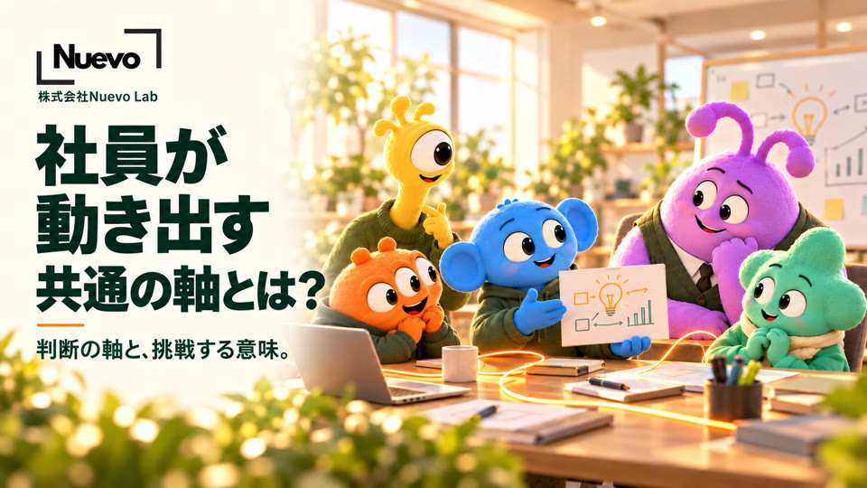 社員が動き出す、共通の軸とは?